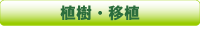 植樹・移植
