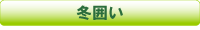 冬囲い
